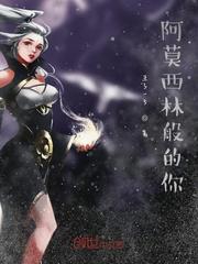 阿莫西林般的你