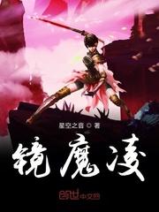 镜魔凌