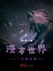 渣宰世界1分裂世界