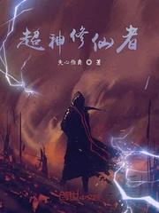 超神修仙者