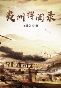 季天侯厉元朗小说