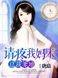 总裁爹地：不要弄疼我妈咪
