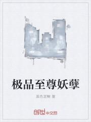 极品至尊妖孽