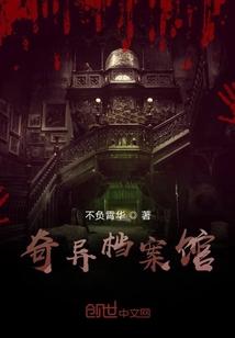 奇异档案馆