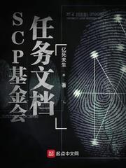 SCP基金会任务文档