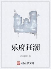 乐府狂潮