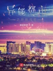 异能都市之异能战姬