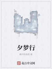 夕梦行