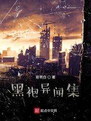 黑袍异闻集