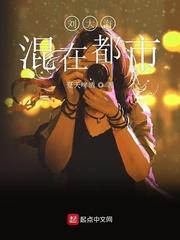 刘大海混在都市