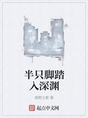 半只脚踏入深渊