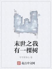 末世之我有一棵树