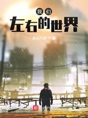 我们左右的世界