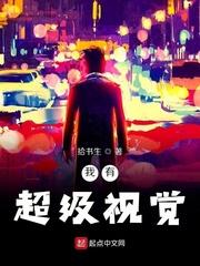 家族修仙我能生出灵根子嗣