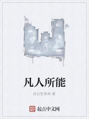 凡人所能