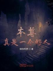 本尊真是一个好人