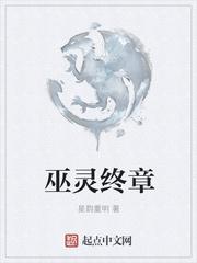 巫灵终章