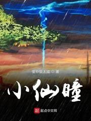 小仙瞳