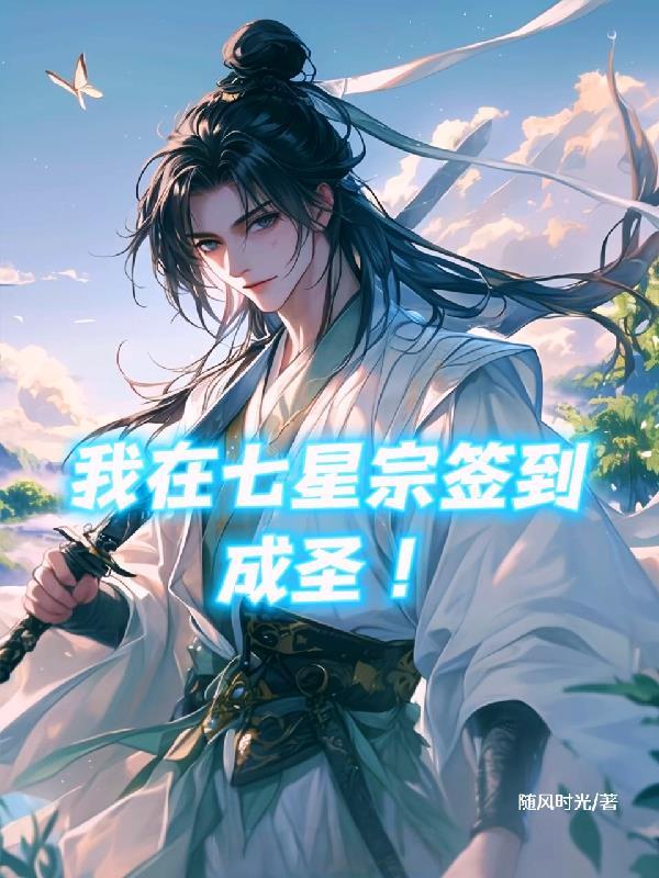 我读书成圣斩尽妖魔