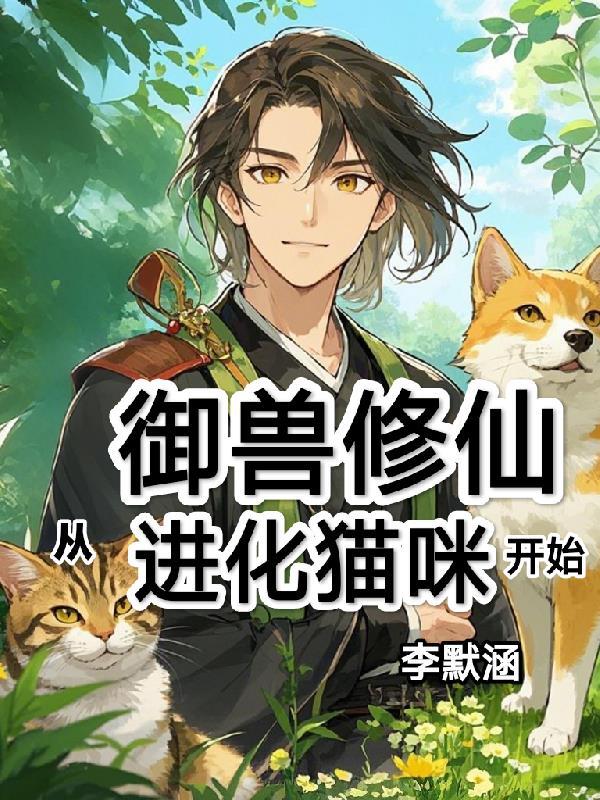 萌妻出逃：霸总追爱
