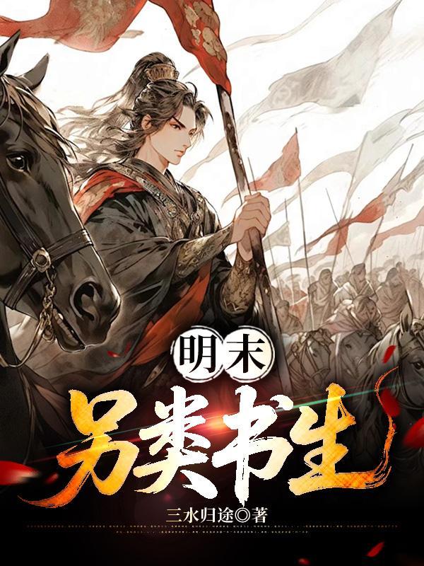 道友托孤：从养成妖女开始长生