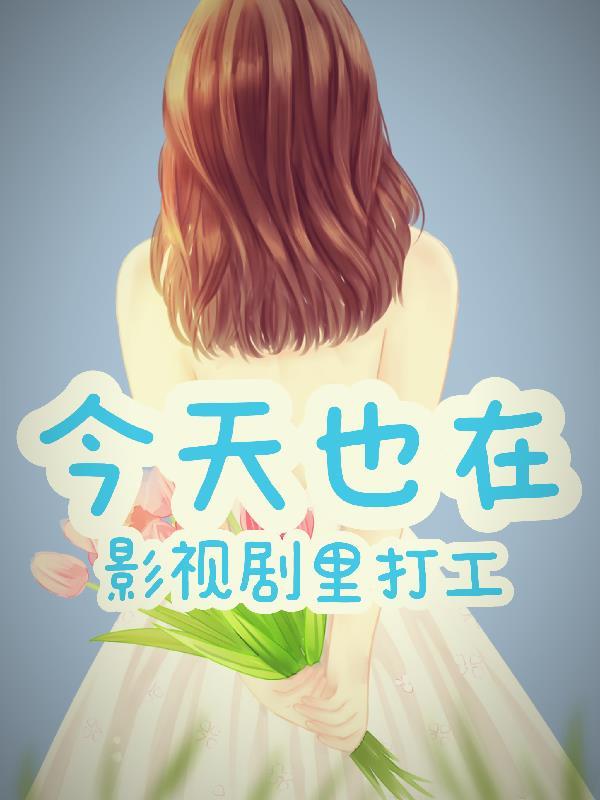 展雄飞修仙记