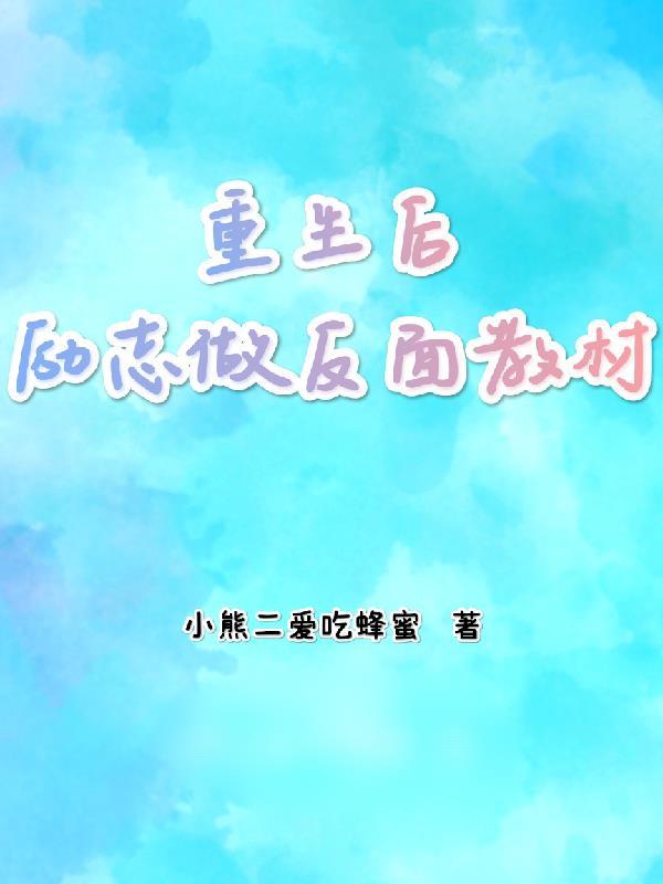 被夺舍后我爆红了