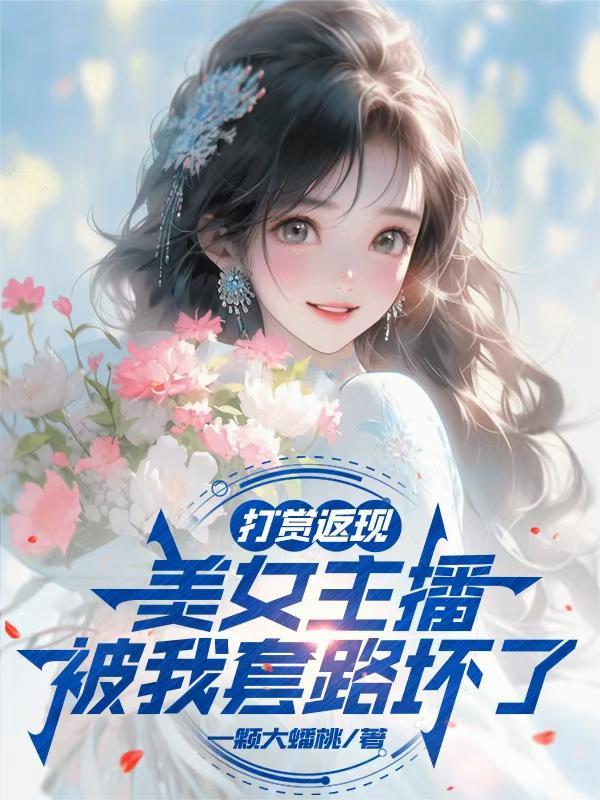 穿越小世界：系统逼我做团宠