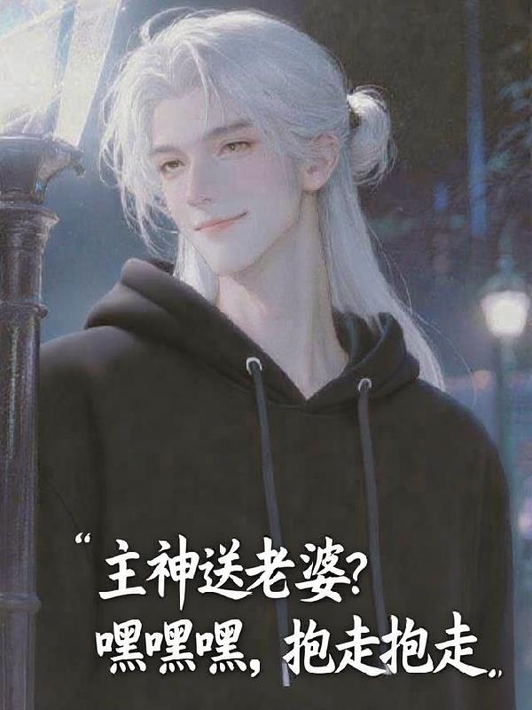 吞天记：女神让我榨干诸天