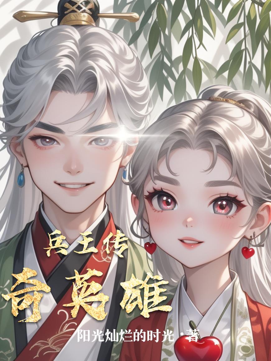 兵王传奇英雄