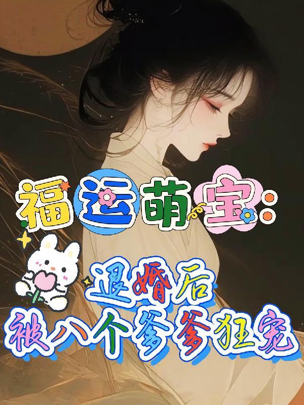 女多男少，我是全校女生的白月光