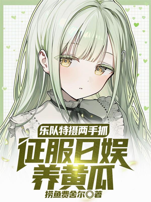 废土蝼蚁？抱歉，我能穿越诸天