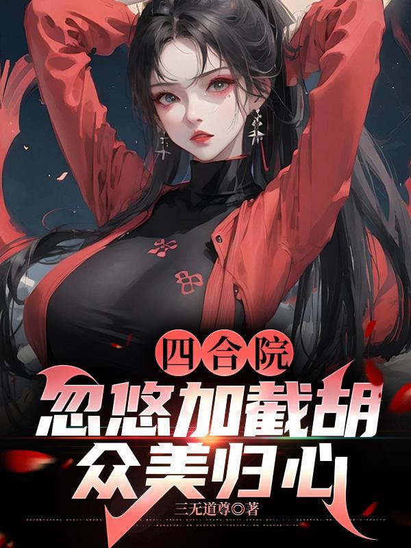 捡来的后娘您的嫁妆有点多