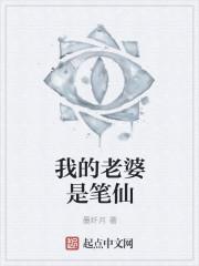 我的老婆是笔仙
