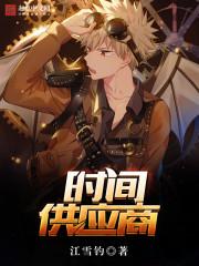 时间供应商