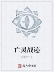 亡灵战迹