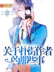 关于扑街作者的那些事
