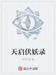 天启伏妖录