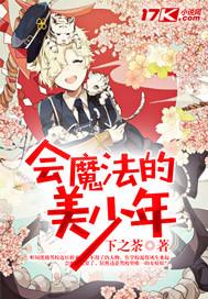 会魔法的美少年