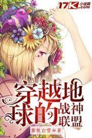 穿越地球的战神联盟