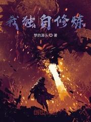 我独自修炼