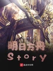 明日方舟Story