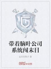 带着脑叶公司系统闯末日
