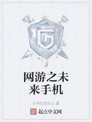 网游之未来手机