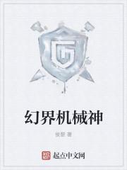 幻界机械神