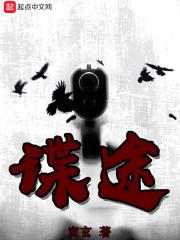 谍途