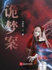 诡梦案
