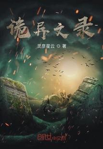 诡异文录