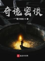 奇诡密谈