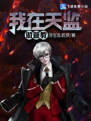 无限大楼开局成为监管者